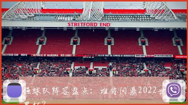 强球队阵容盘点：谁将问鼎2022世界杯？