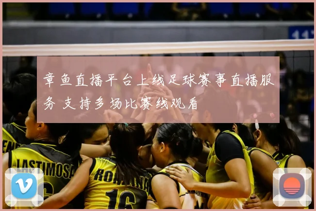 章鱼直播平台上线足球赛事直播服务 支持多场比赛线观看
