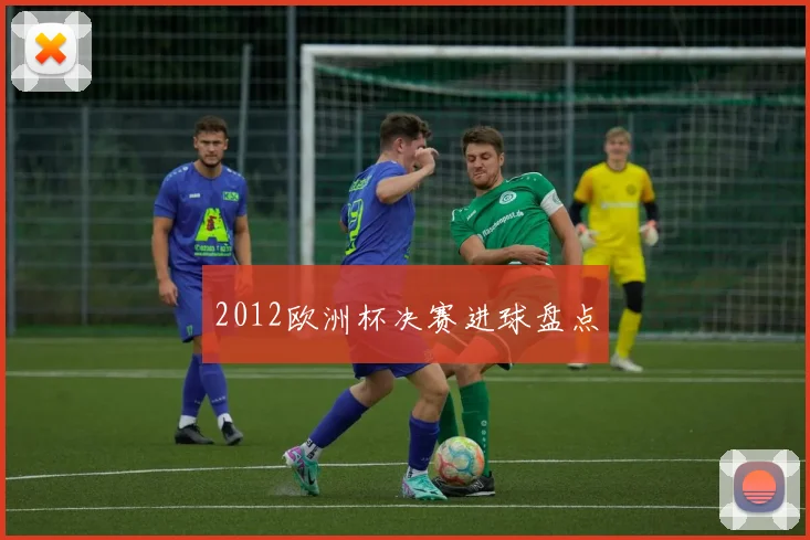 2012欧洲杯决赛进球盘点