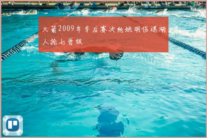 火箭2009年季后赛次轮姚明伤退湖人抢七晋级