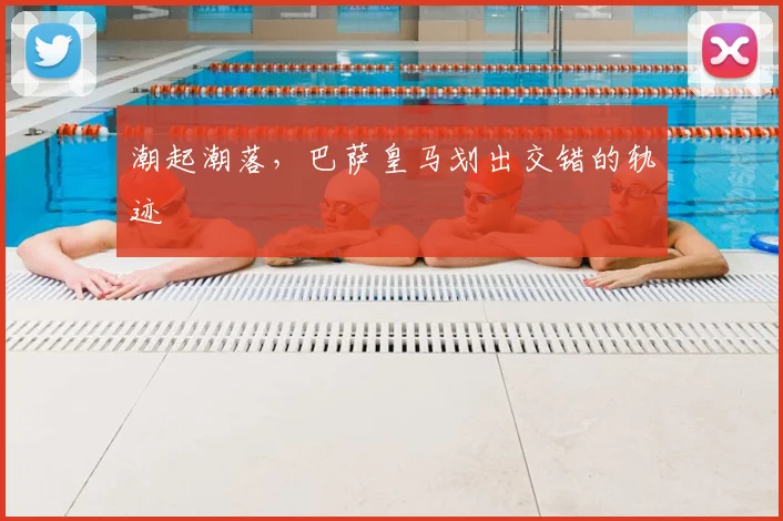 潮起潮落，巴萨皇马划出交错的轨迹