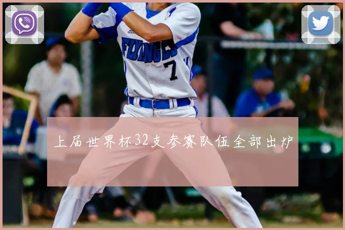 上届世界杯32支参赛队伍全部出炉