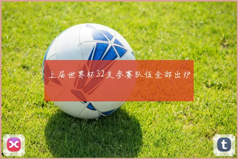 上届世界杯32支参赛队伍全部出炉