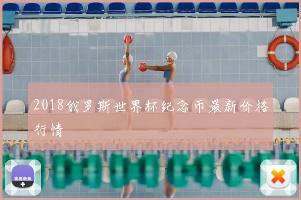 2018俄罗斯世界杯纪念币最新价格行情