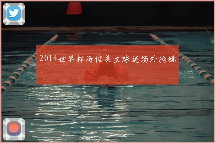 2014世界杯海信美女球迷场外抢镜