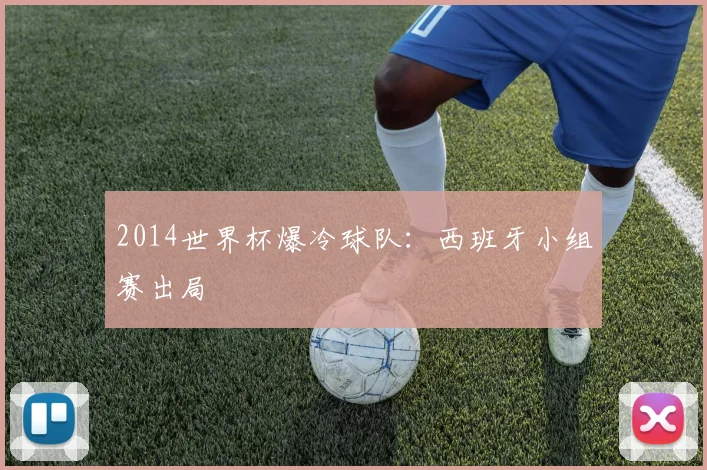 2014世界杯爆冷球队：西班牙小组赛出局
