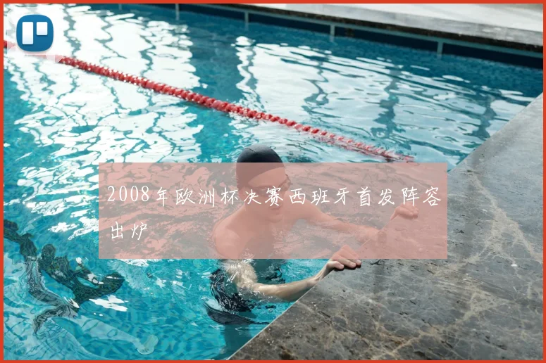 2008年欧洲杯决赛西班牙首发阵容出炉