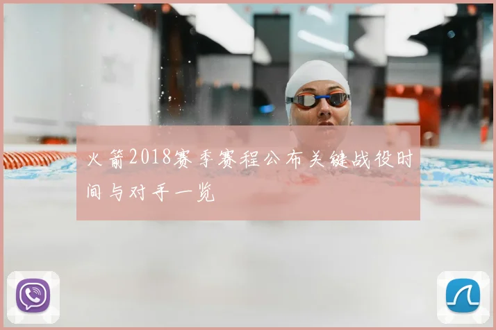 火箭2018赛季赛程公布关键战役时间与对手一览