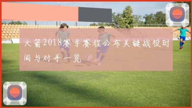 火箭2018赛季赛程公布关键战役时间与对手一览