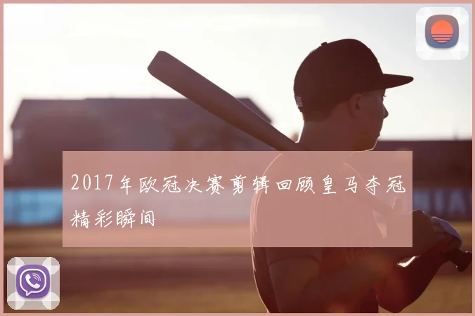2017年欧冠决赛剪辑回顾皇马夺冠精彩瞬间