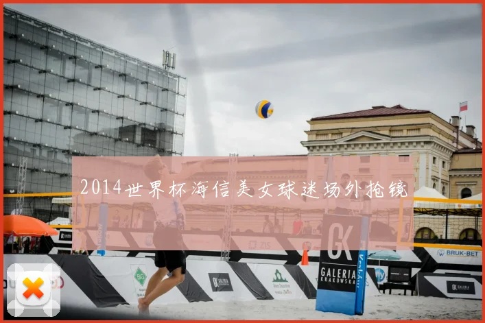 2014世界杯海信美女球迷场外抢镜
