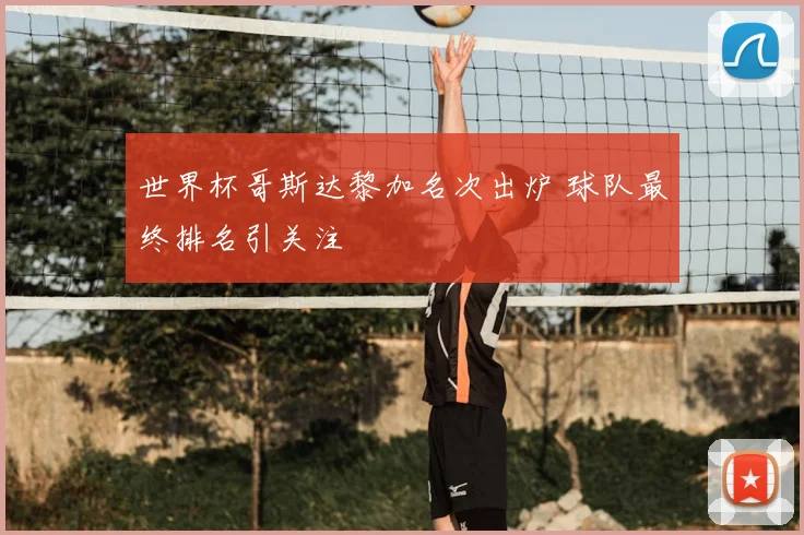 世界杯哥斯达黎加名次出炉 球队最终排名引关注