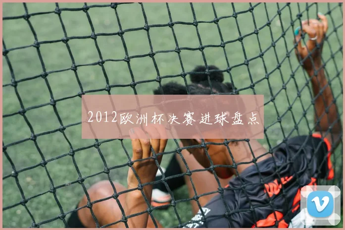 2012欧洲杯决赛进球盘点
