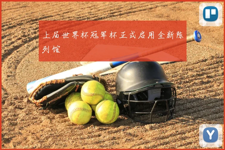 上届世界杯冠军杯正式启用全新陈列馆