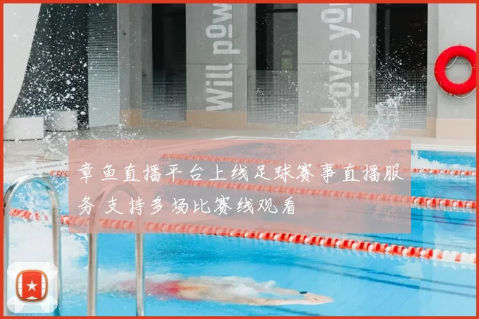 章鱼直播平台上线足球赛事直播服务 支持多场比赛线观看