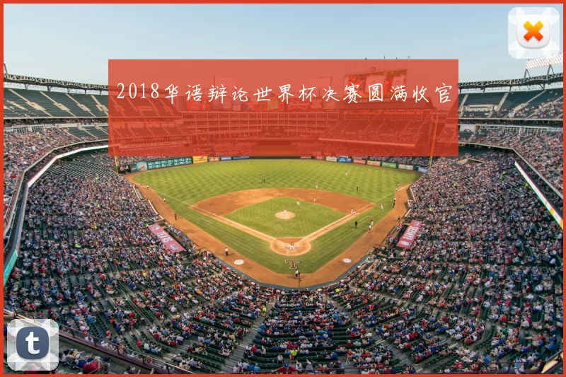 2018华语辩论世界杯决赛圆满收官