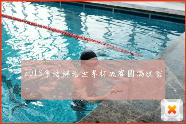 2018华语辩论世界杯决赛圆满收官