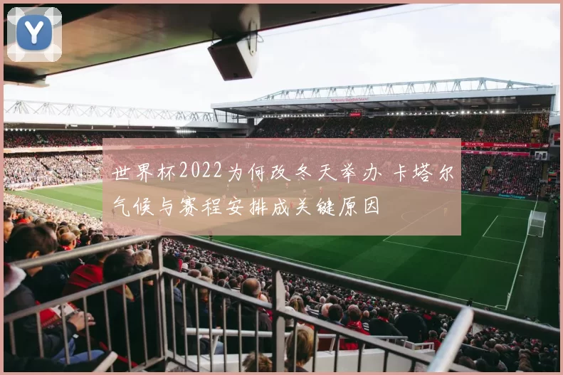 世界杯2022为何改冬天举办 卡塔尔气候与赛程安排成关键原因