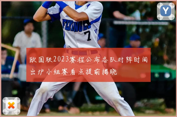 欧国联2023赛程公布各队对阵时间出炉小组赛看点提前揭晓