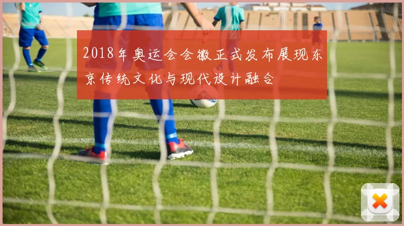 2018年奥运会会徽正式发布展现东京传统文化与现代设计融合