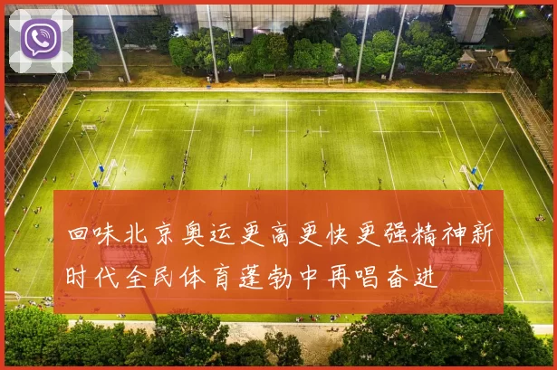 回味北京奥运更高更快更强精神新时代全民体育蓬勃中再唱奋进