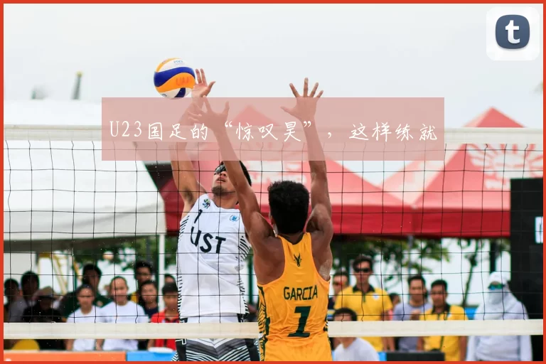 U23国足的“惊叹昊”，这样练就