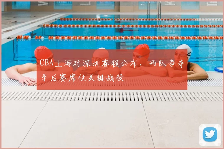 CBA上海对深圳赛程公布，两队争夺季后赛席位关键战役