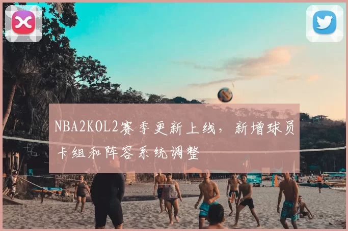 NBA2KOL2赛季更新上线，新增球员卡组和阵容系统调整