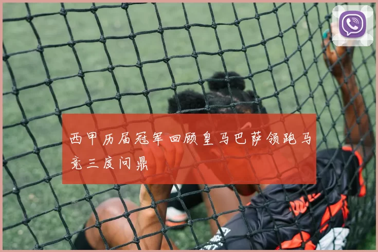 西甲历届冠军回顾皇马巴萨领跑马竞三度问鼎