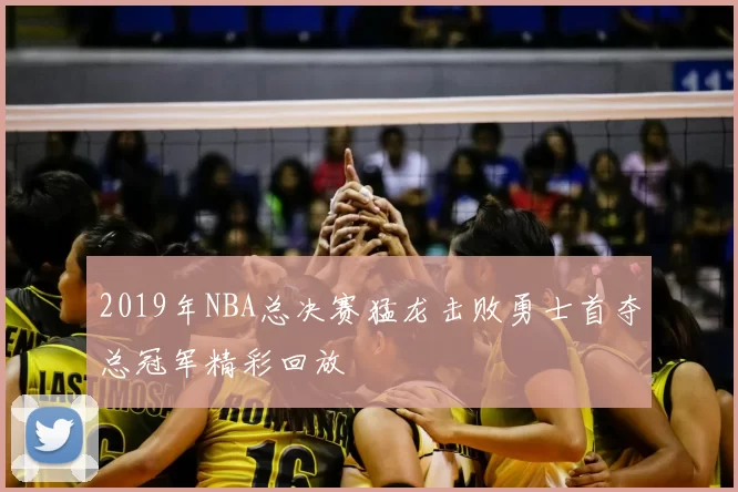 2019年NBA总决赛猛龙击败勇士首夺总冠军精彩回放
