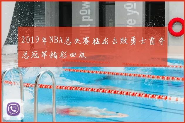 2019年NBA总决赛猛龙击败勇士首夺总冠军精彩回放