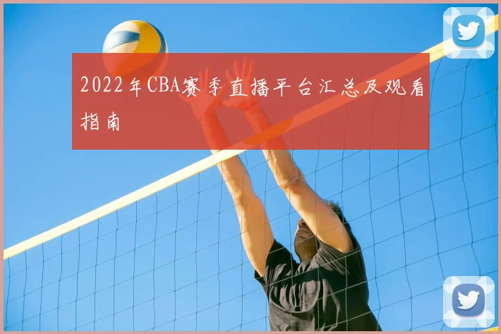 2022年CBA赛季直播平台汇总及观看指南