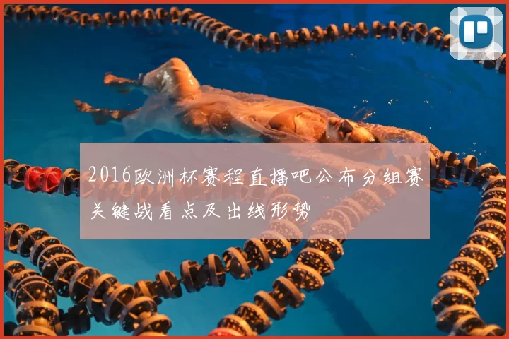 2016欧洲杯赛程直播吧公布分组赛关键战看点及出线形势