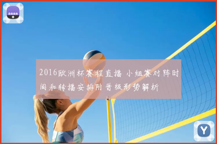 2016欧洲杯赛程直播 小组赛对阵时间和转播安排附晋级形势解析