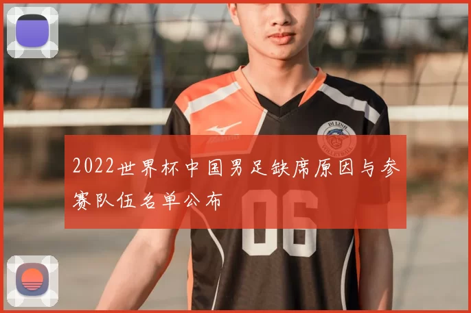 2022世界杯中国男足缺席原因与参赛队伍名单公布