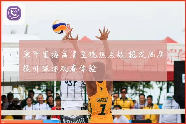 意甲直播高清呈现焦点战 稳定画质提升球迷观赛体验