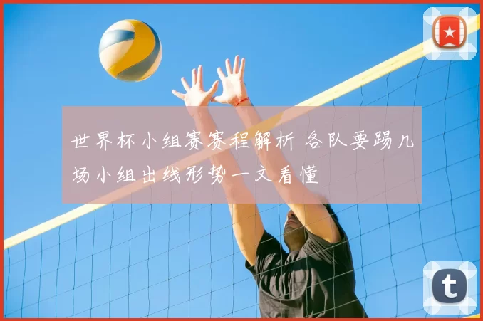 世界杯小组赛赛程解析 各队要踢几场小组出线形势一文看懂