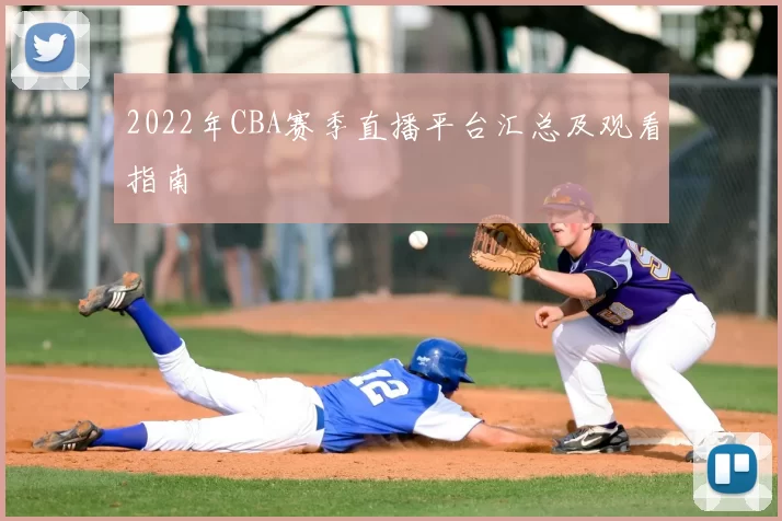 2022年CBA赛季直播平台汇总及观看指南